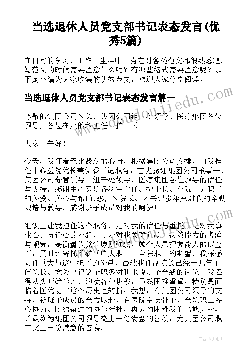 当选退休人员党支部书记表态发言(优秀5篇)