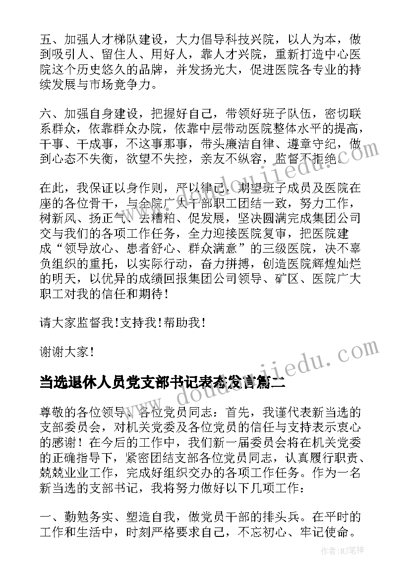 当选退休人员党支部书记表态发言(优秀5篇)