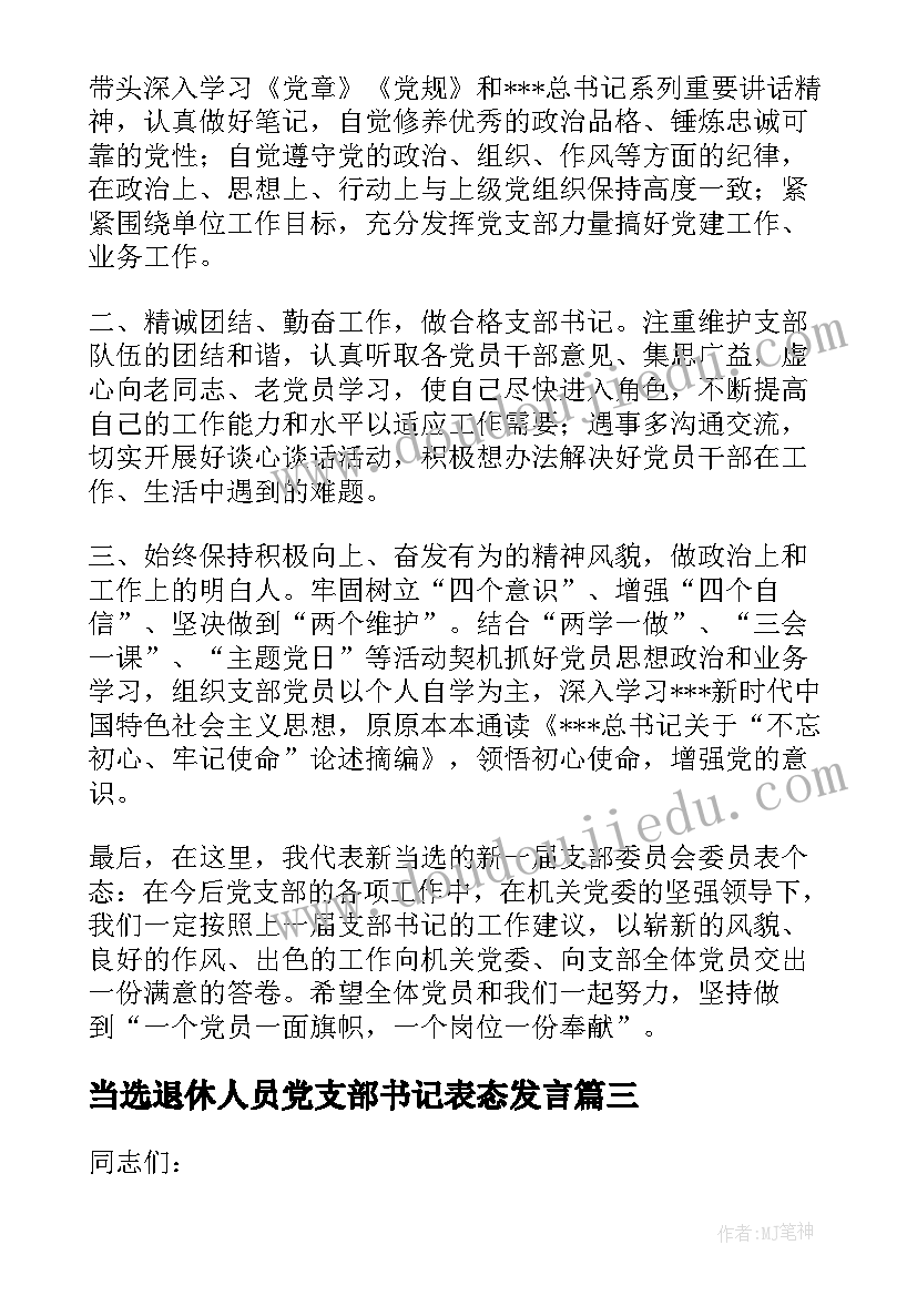 当选退休人员党支部书记表态发言(优秀5篇)