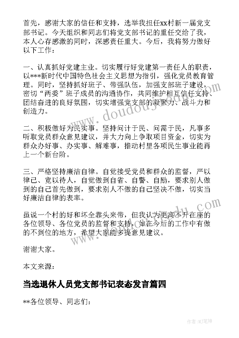 当选退休人员党支部书记表态发言(优秀5篇)