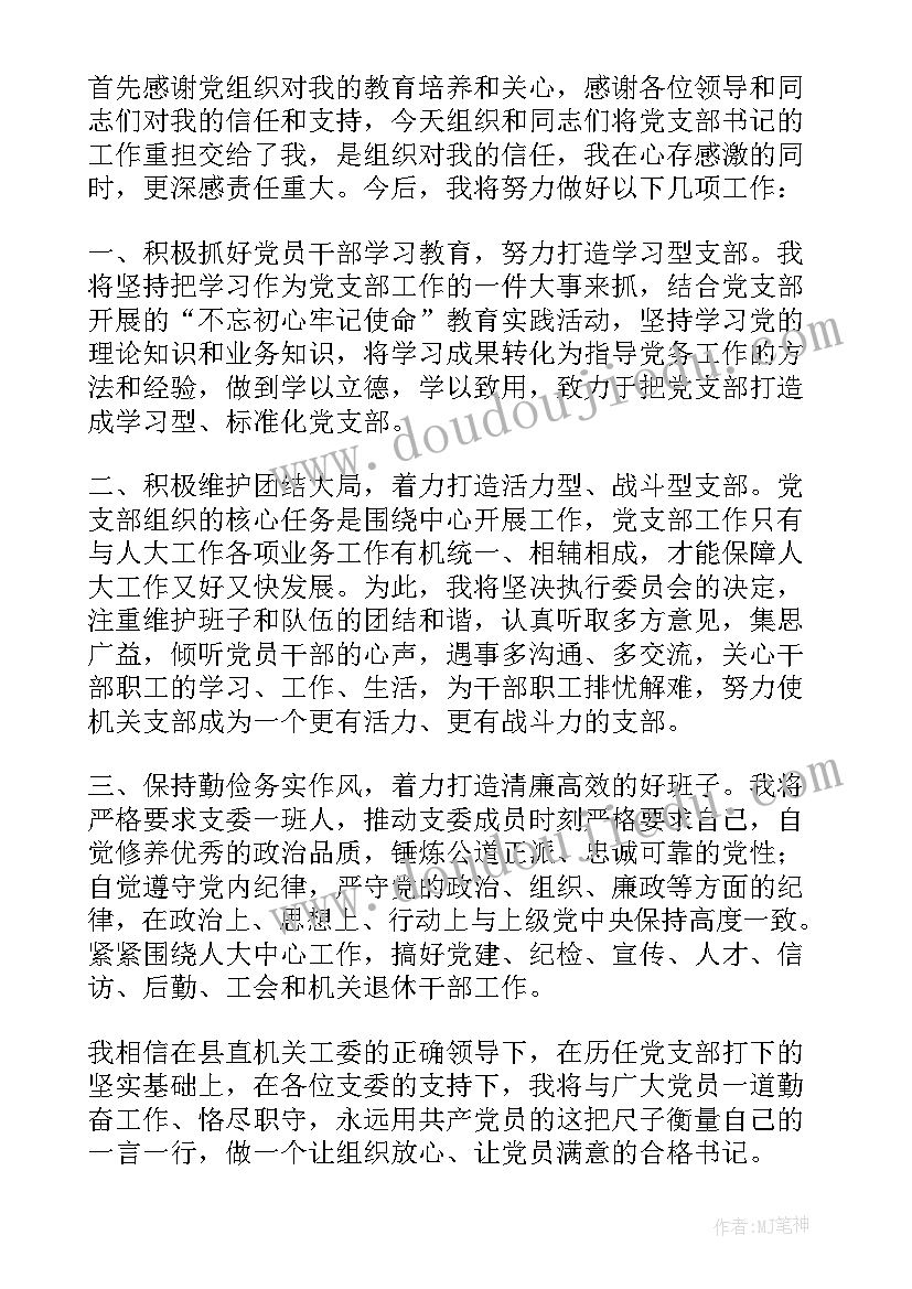 当选退休人员党支部书记表态发言(优秀5篇)