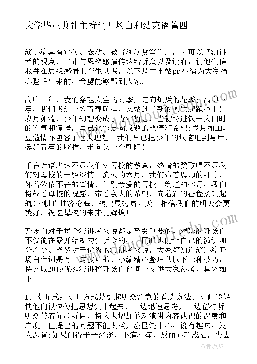 大学毕业典礼主持词开场白和结束语 大学毕业典礼主持的开场白(优质5篇)