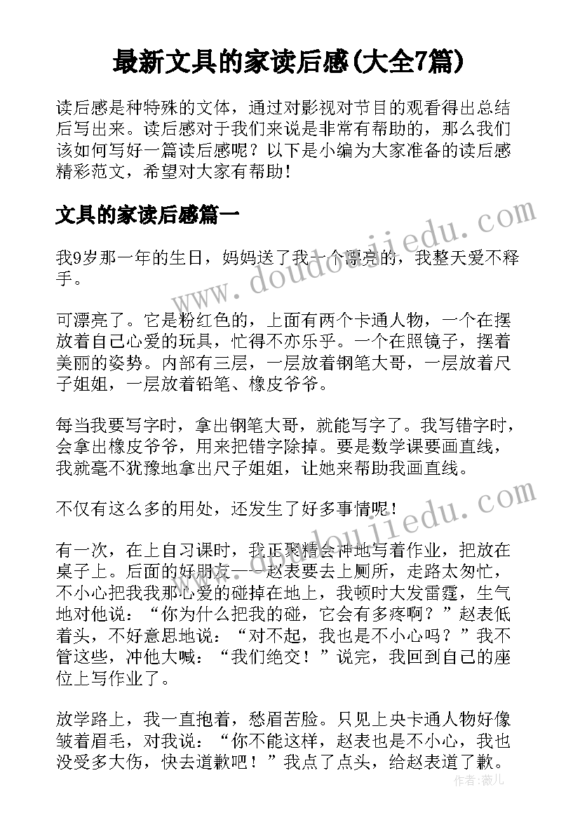 最新文具的家读后感(大全7篇)