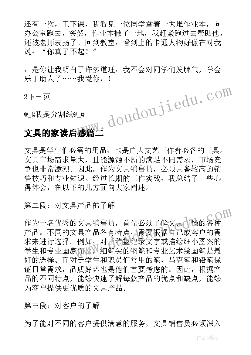 最新文具的家读后感(大全7篇)