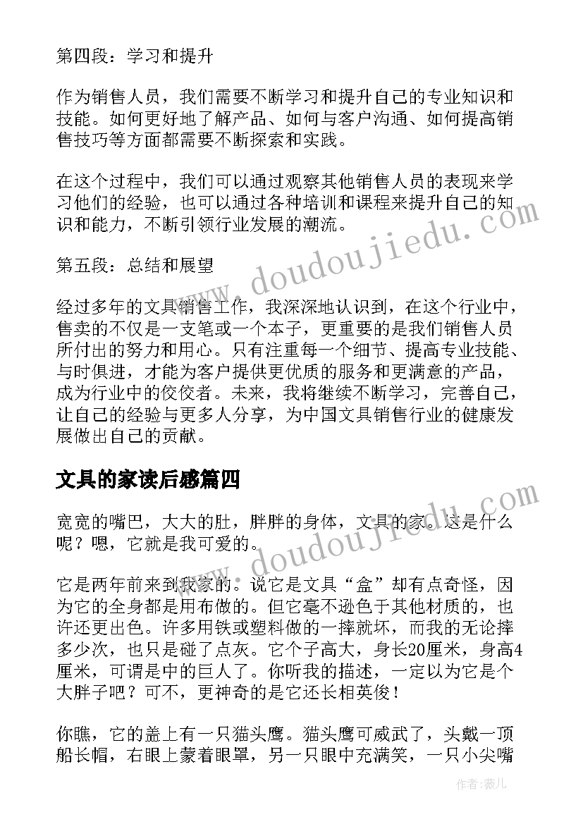 最新文具的家读后感(大全7篇)