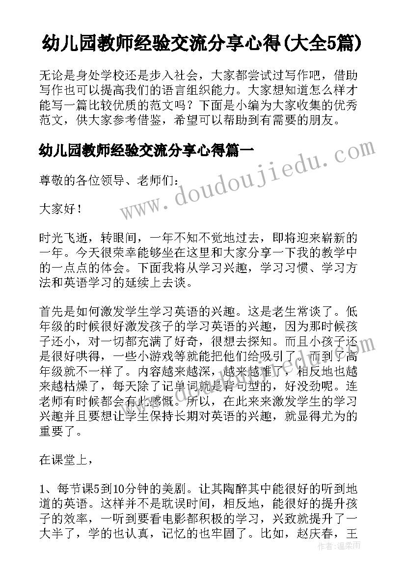 幼儿园教师经验交流分享心得(大全5篇)