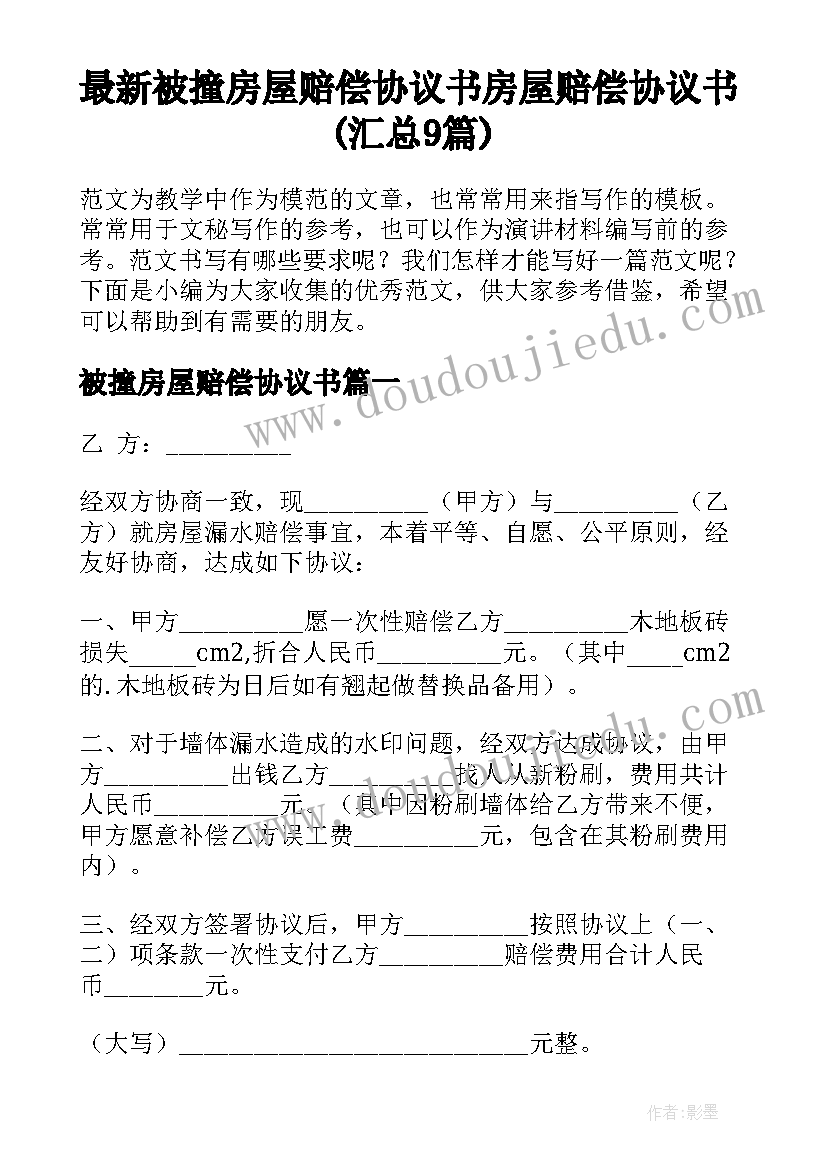 最新被撞房屋赔偿协议书 房屋赔偿协议书(汇总9篇)