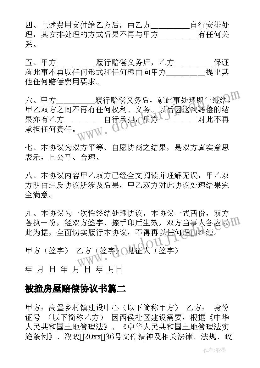 最新被撞房屋赔偿协议书 房屋赔偿协议书(汇总9篇)