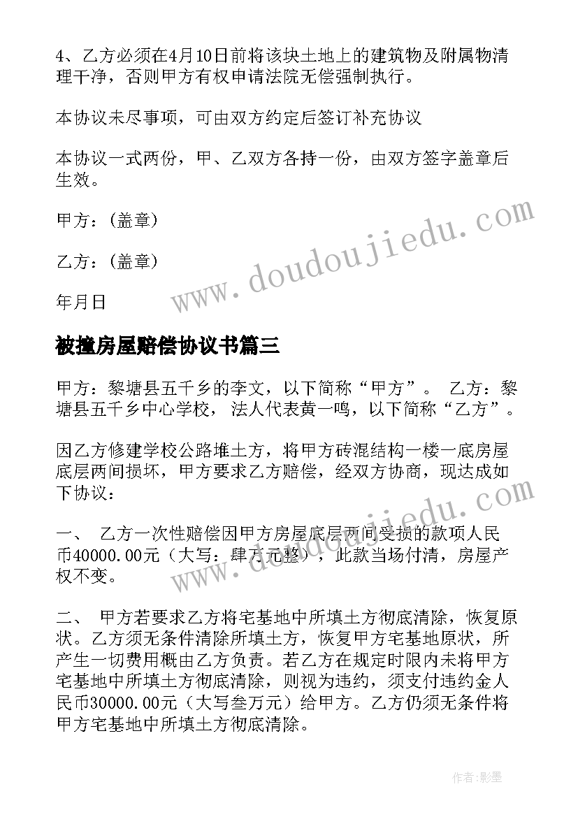 最新被撞房屋赔偿协议书 房屋赔偿协议书(汇总9篇)