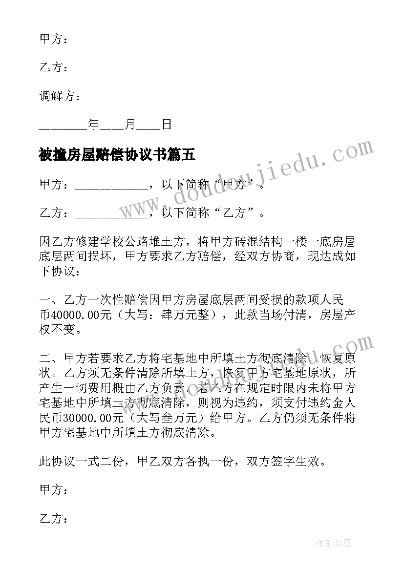 最新被撞房屋赔偿协议书 房屋赔偿协议书(汇总9篇)