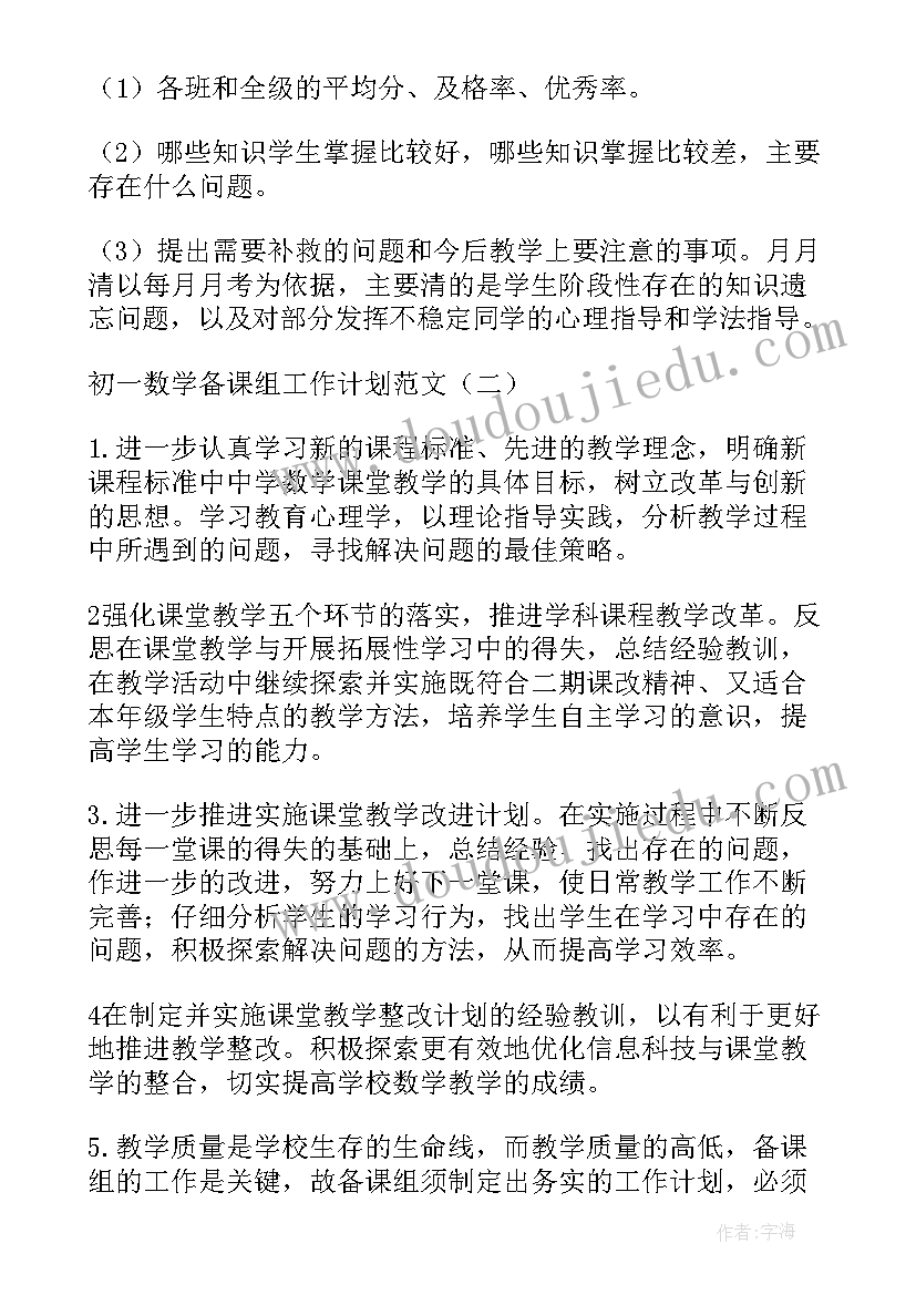 初一数学备课组计划(大全5篇)