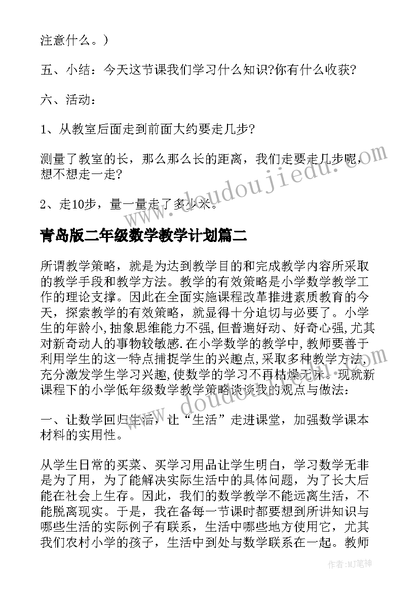 最新青岛版二年级数学教学计划 青岛版数学二年级教案例文(通用5篇)