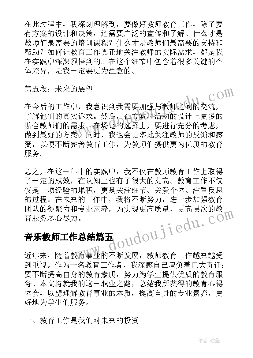 最新音乐教师工作总结(实用8篇)