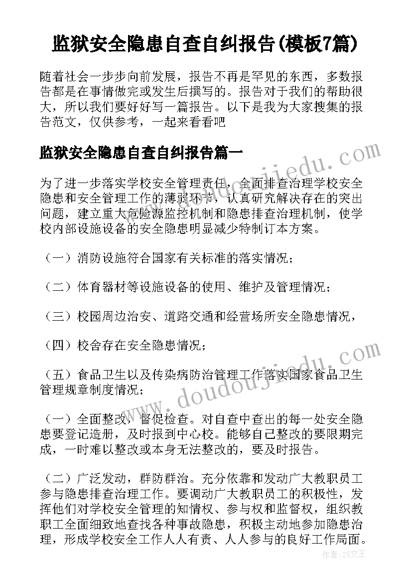 监狱安全隐患自查自纠报告(模板7篇)