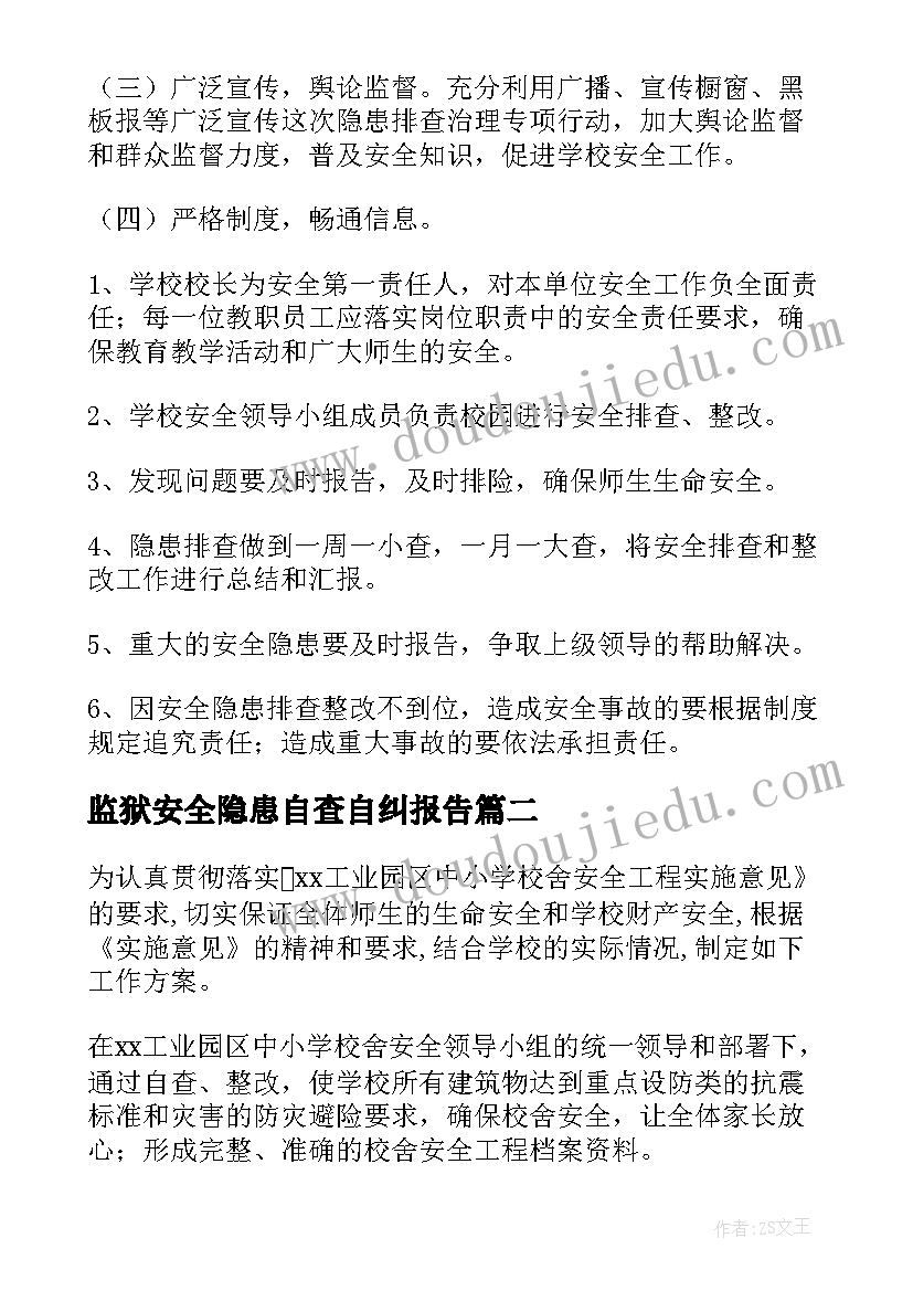 监狱安全隐患自查自纠报告(模板7篇)