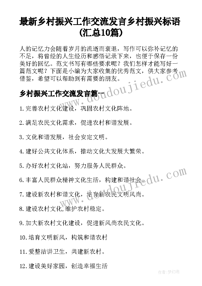 最新乡村振兴工作交流发言 乡村振兴标语(汇总10篇)