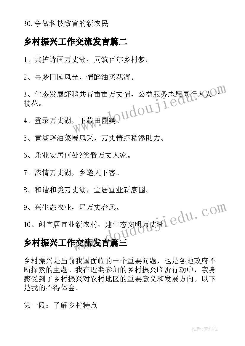 最新乡村振兴工作交流发言 乡村振兴标语(汇总10篇)