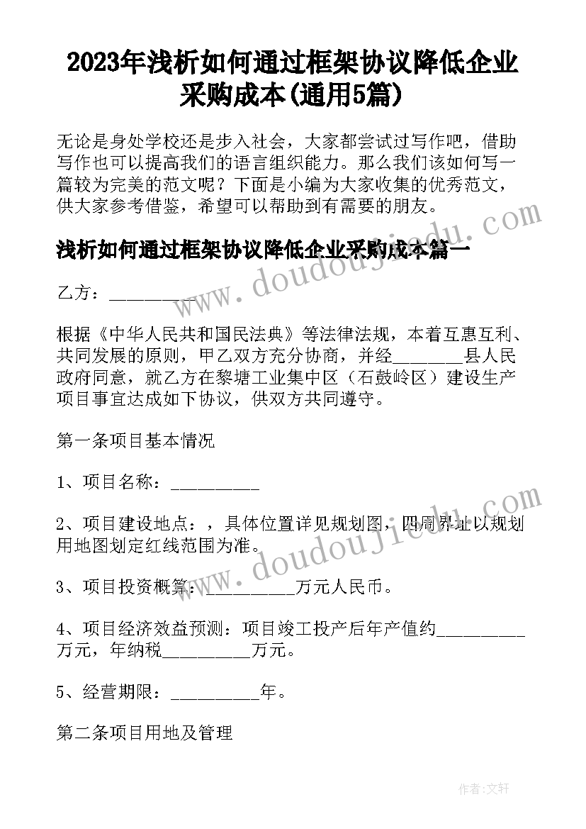 2023年浅析如何通过框架协议降低企业采购成本(通用5篇)