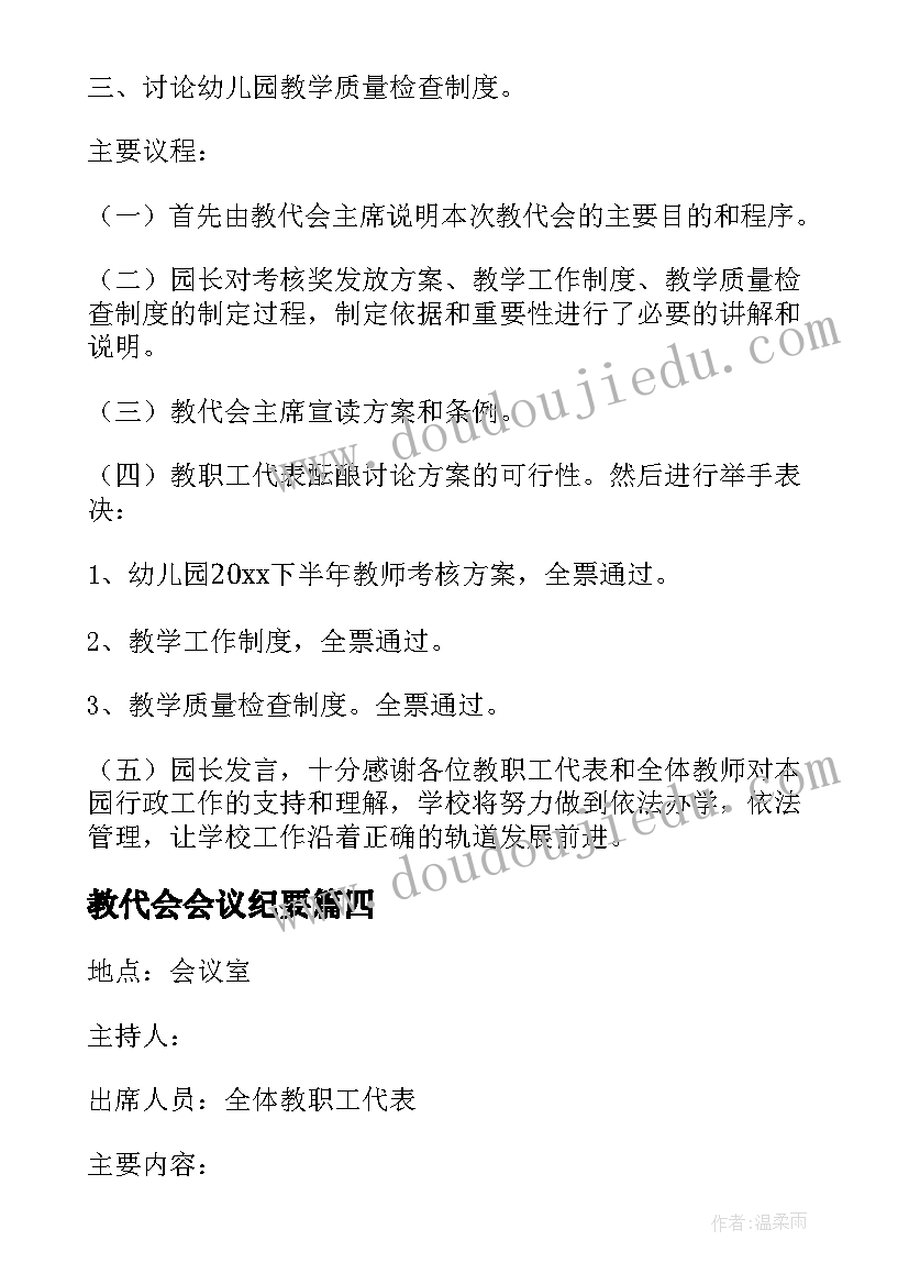 教代会会议纪要(实用6篇)