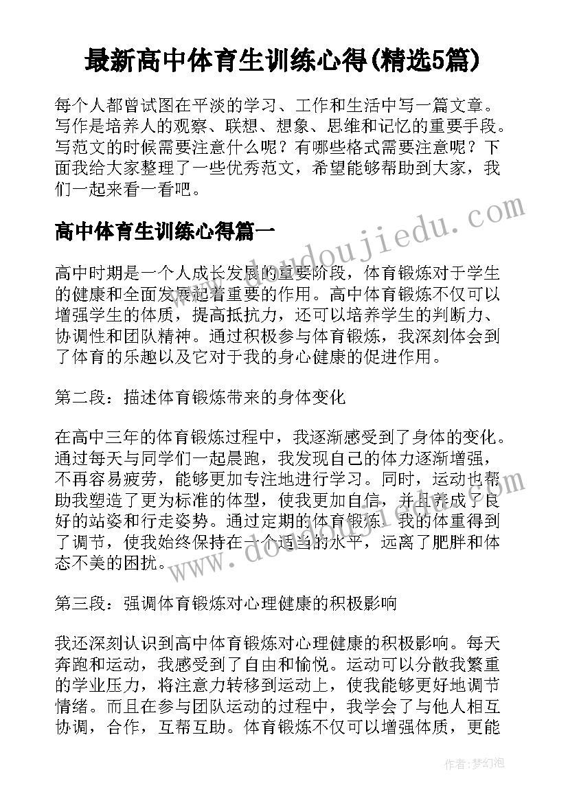 最新高中体育生训练心得(精选5篇)