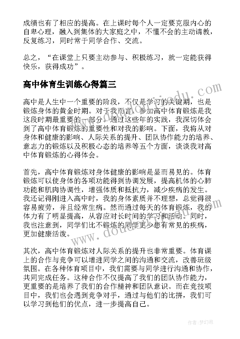 最新高中体育生训练心得(精选5篇)