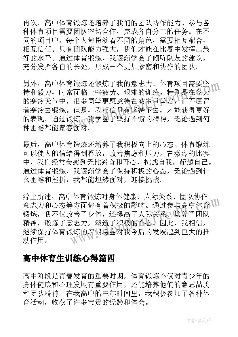 最新高中体育生训练心得(精选5篇)