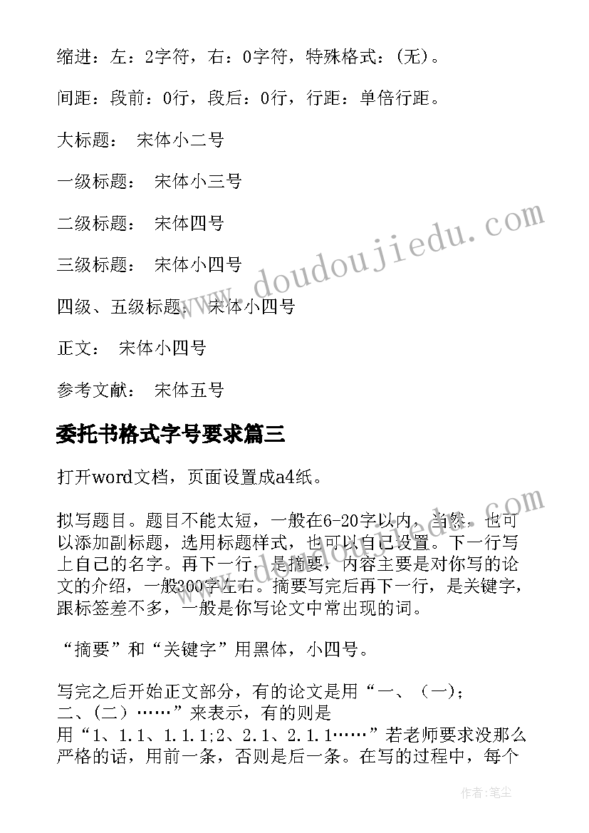 最新委托书格式字号要求(精选5篇)