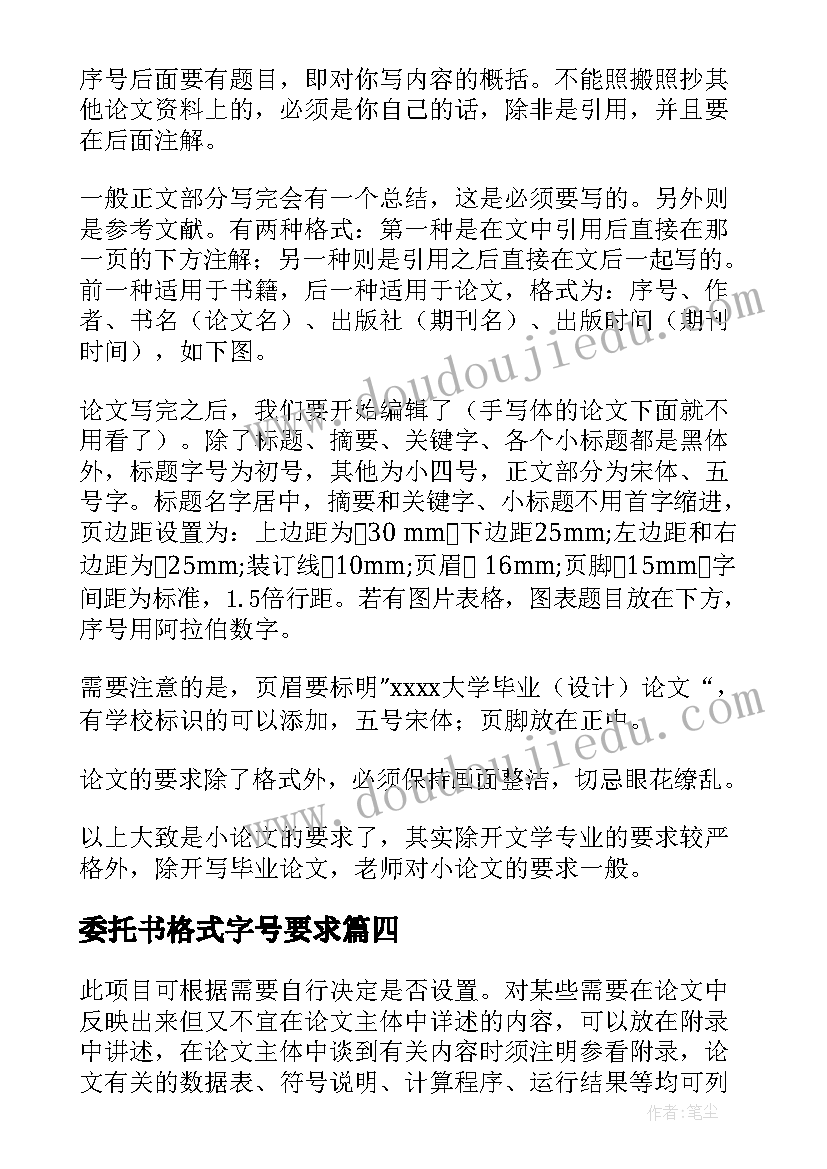 最新委托书格式字号要求(精选5篇)