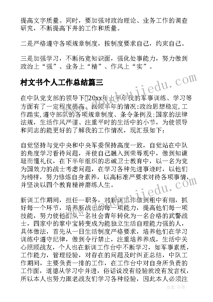 最新村文书个人工作总结(优秀9篇)