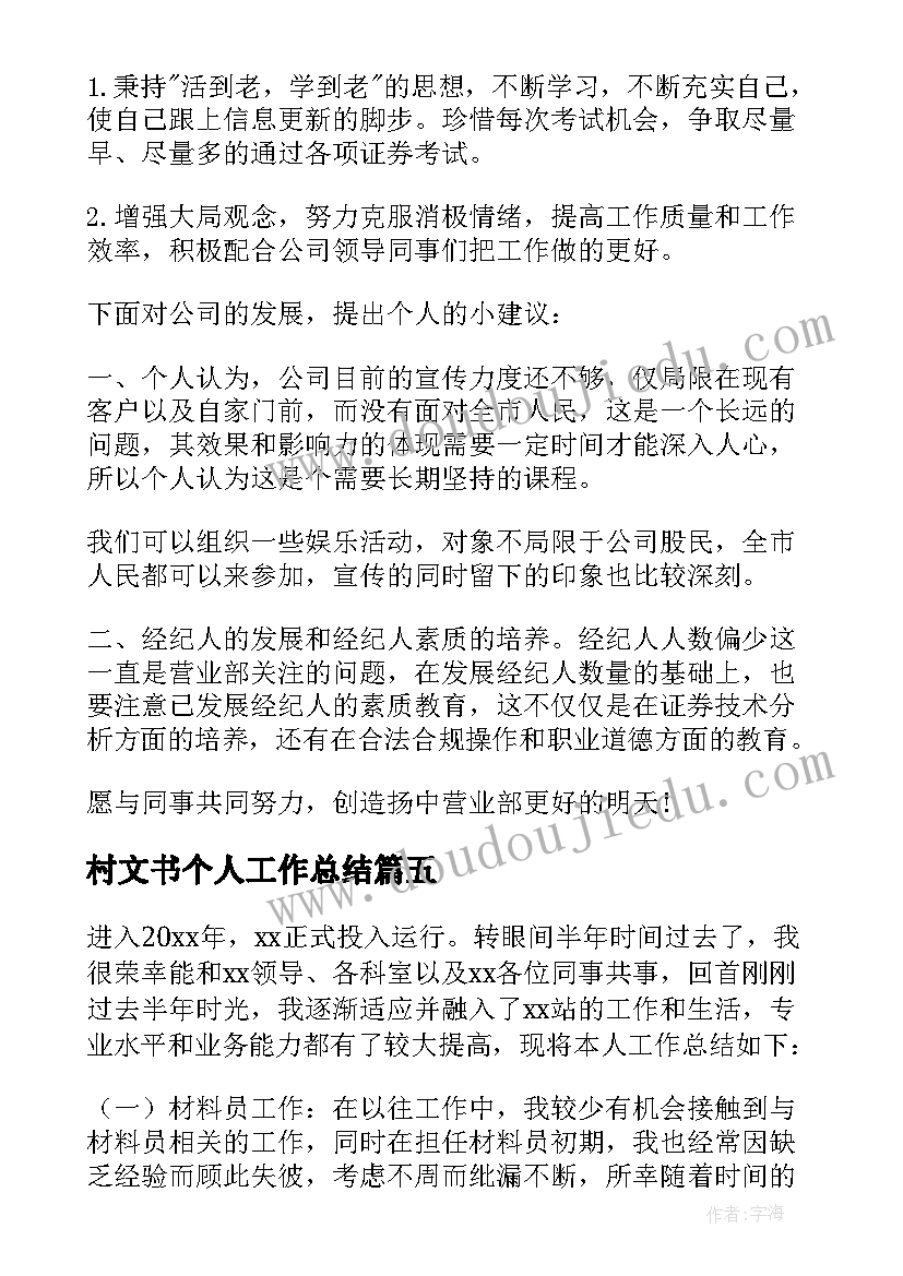 最新村文书个人工作总结(优秀9篇)