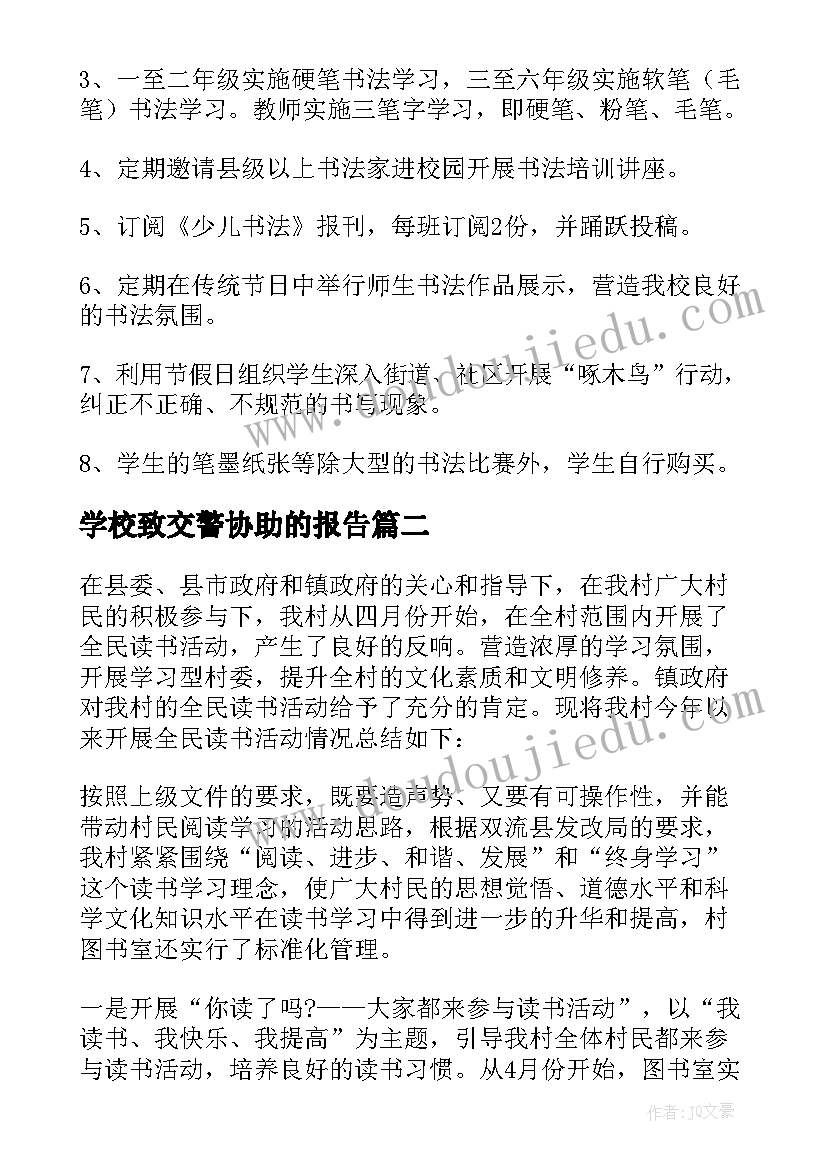 2023年学校致交警协助的报告(优质9篇)