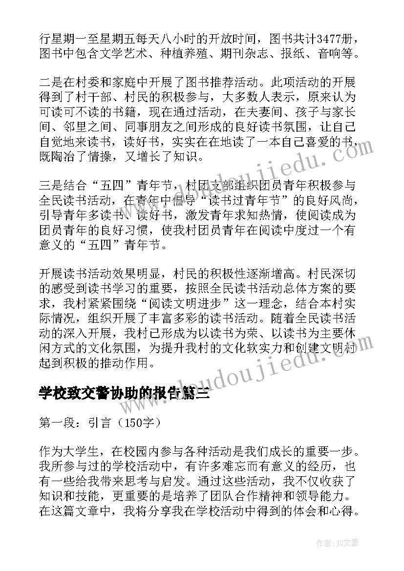 2023年学校致交警协助的报告(优质9篇)