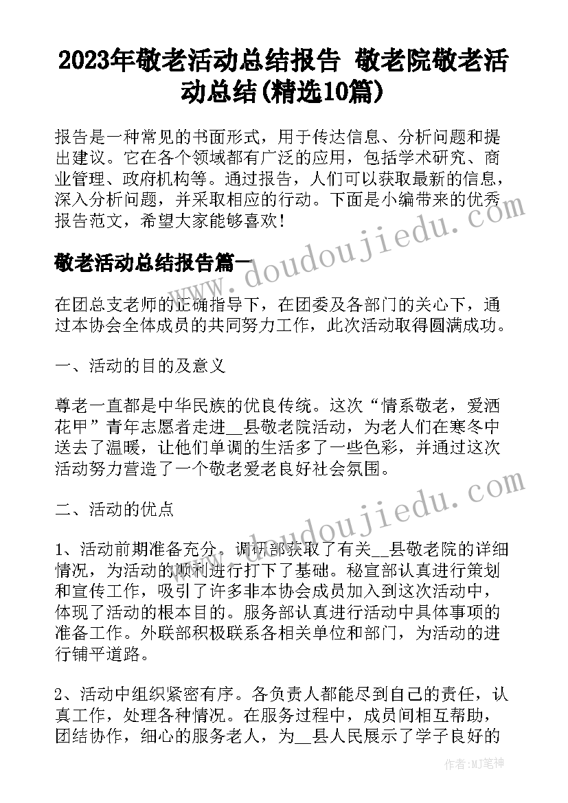 2023年敬老活动总结报告 敬老院敬老活动总结(精选10篇)