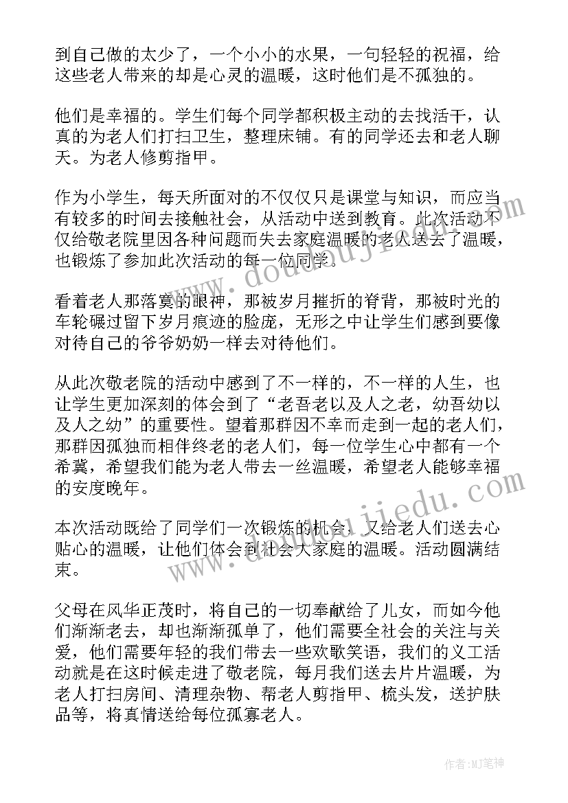 2023年敬老活动总结报告 敬老院敬老活动总结(精选10篇)