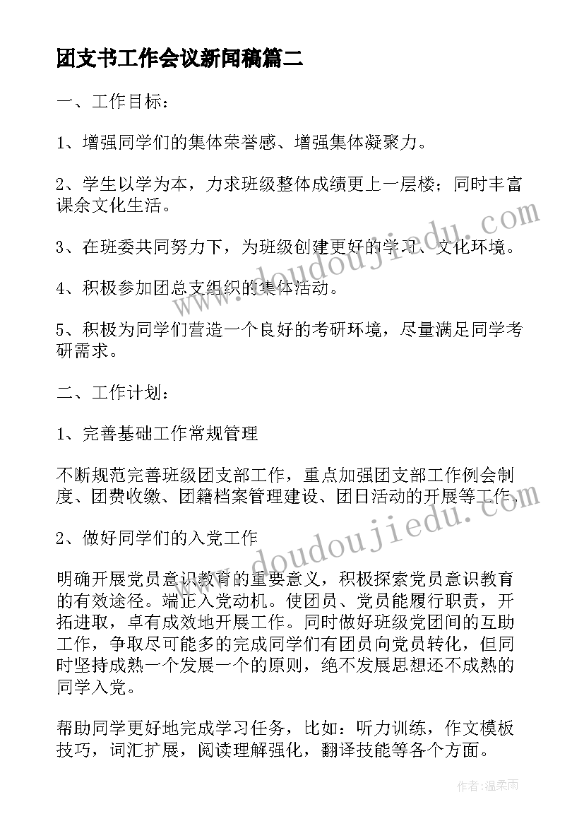 团支书工作会议新闻稿(实用7篇)