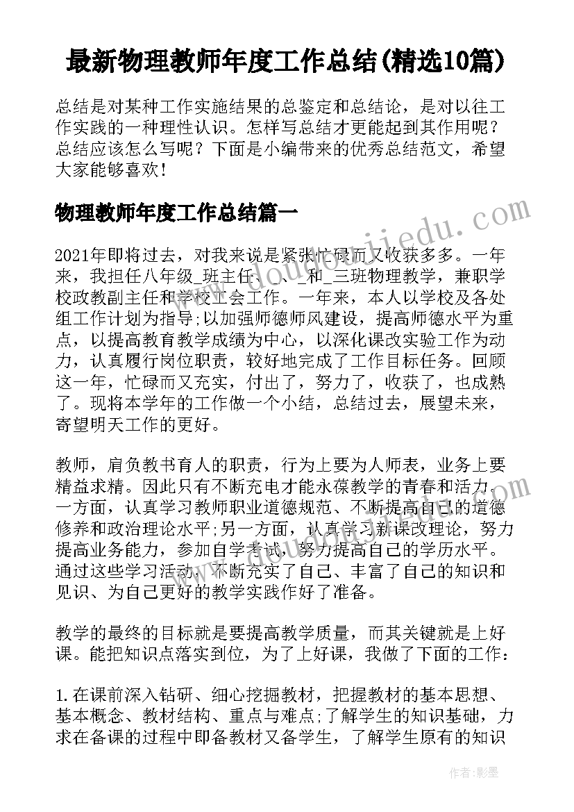 最新物理教师年度工作总结(精选10篇)