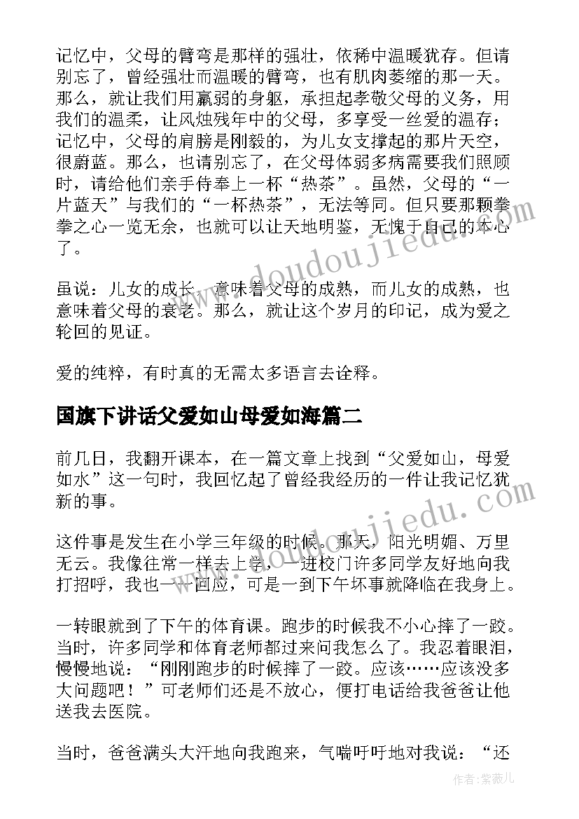 国旗下讲话父爱如山母爱如海(通用5篇)