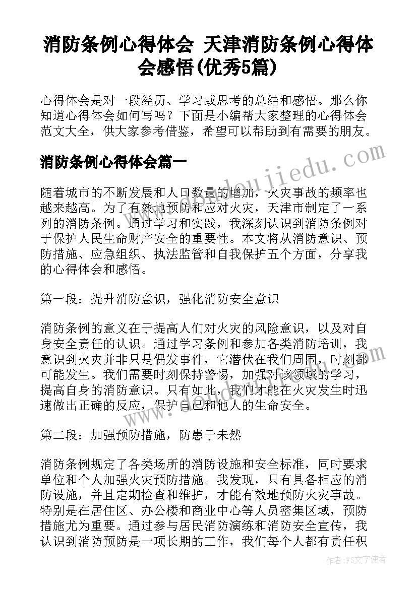 消防条例心得体会 天津消防条例心得体会感悟(优秀5篇)