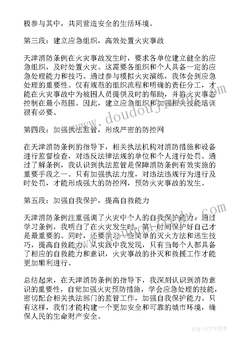 消防条例心得体会 天津消防条例心得体会感悟(优秀5篇)