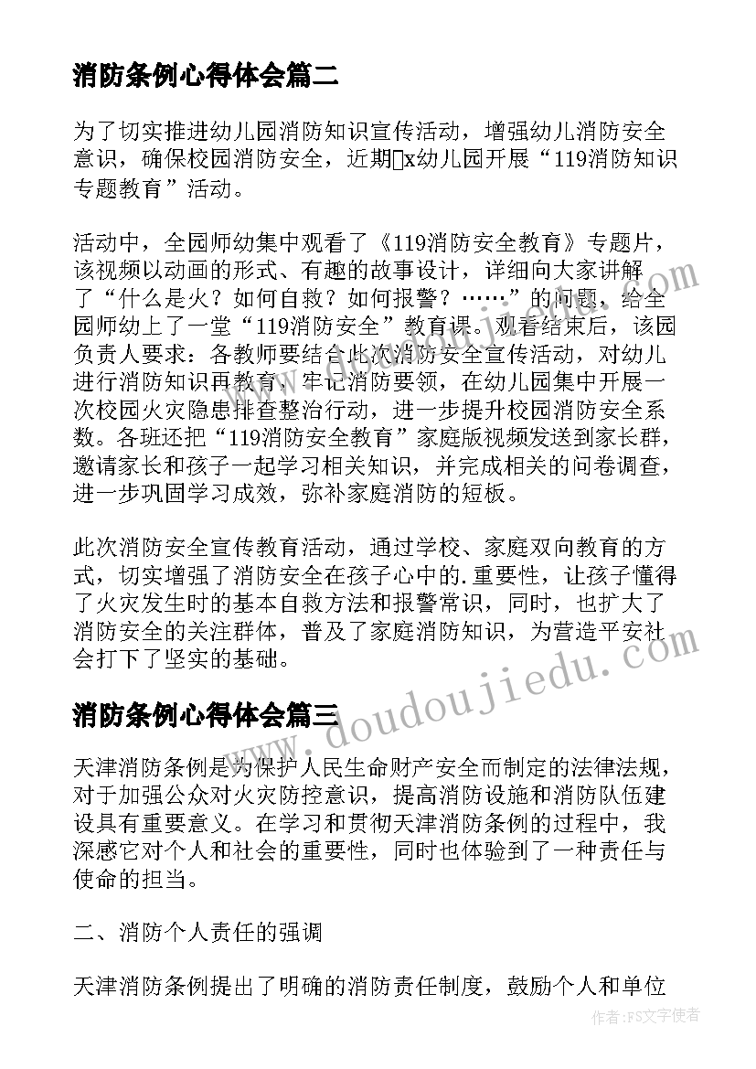 消防条例心得体会 天津消防条例心得体会感悟(优秀5篇)