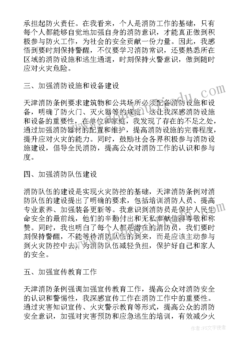 消防条例心得体会 天津消防条例心得体会感悟(优秀5篇)