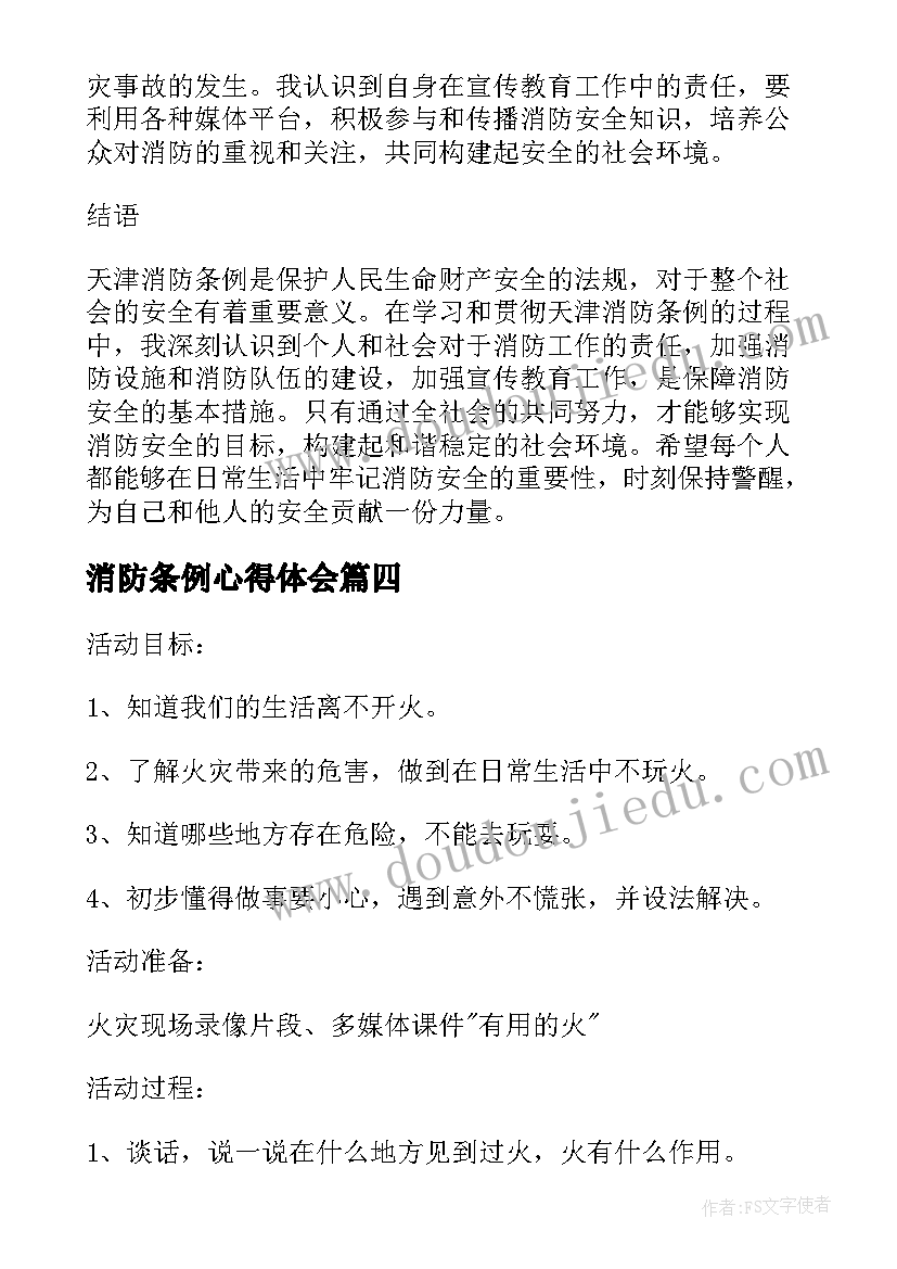 消防条例心得体会 天津消防条例心得体会感悟(优秀5篇)