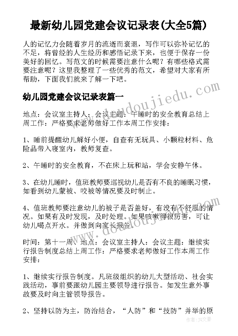 最新幼儿园党建会议记录表(大全5篇)