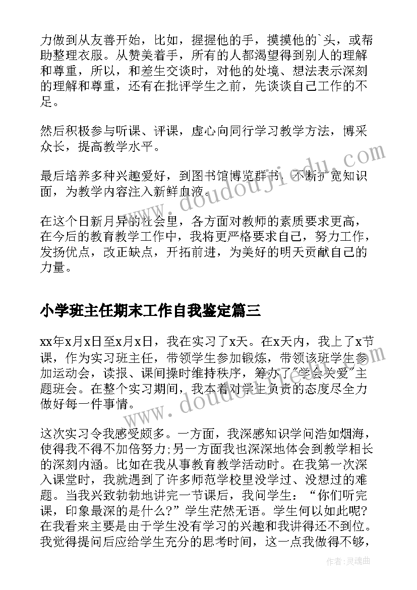 最新小学班主任期末工作自我鉴定 小学班主任工作自我鉴定(实用5篇)