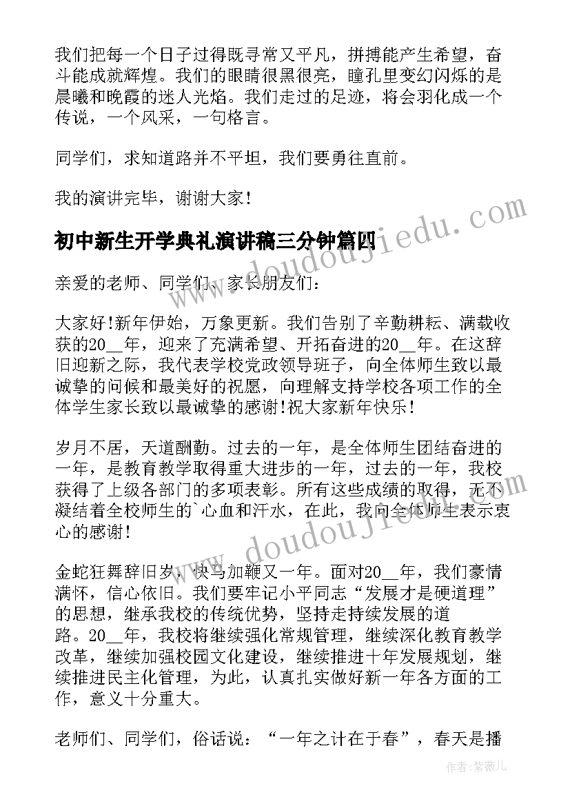 最新初中新生开学典礼演讲稿三分钟(优秀5篇)