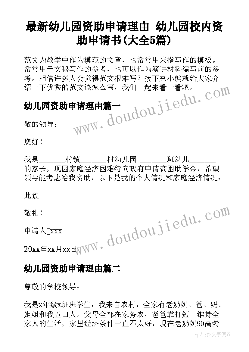 最新幼儿园资助申请理由 幼儿园校内资助申请书(大全5篇)