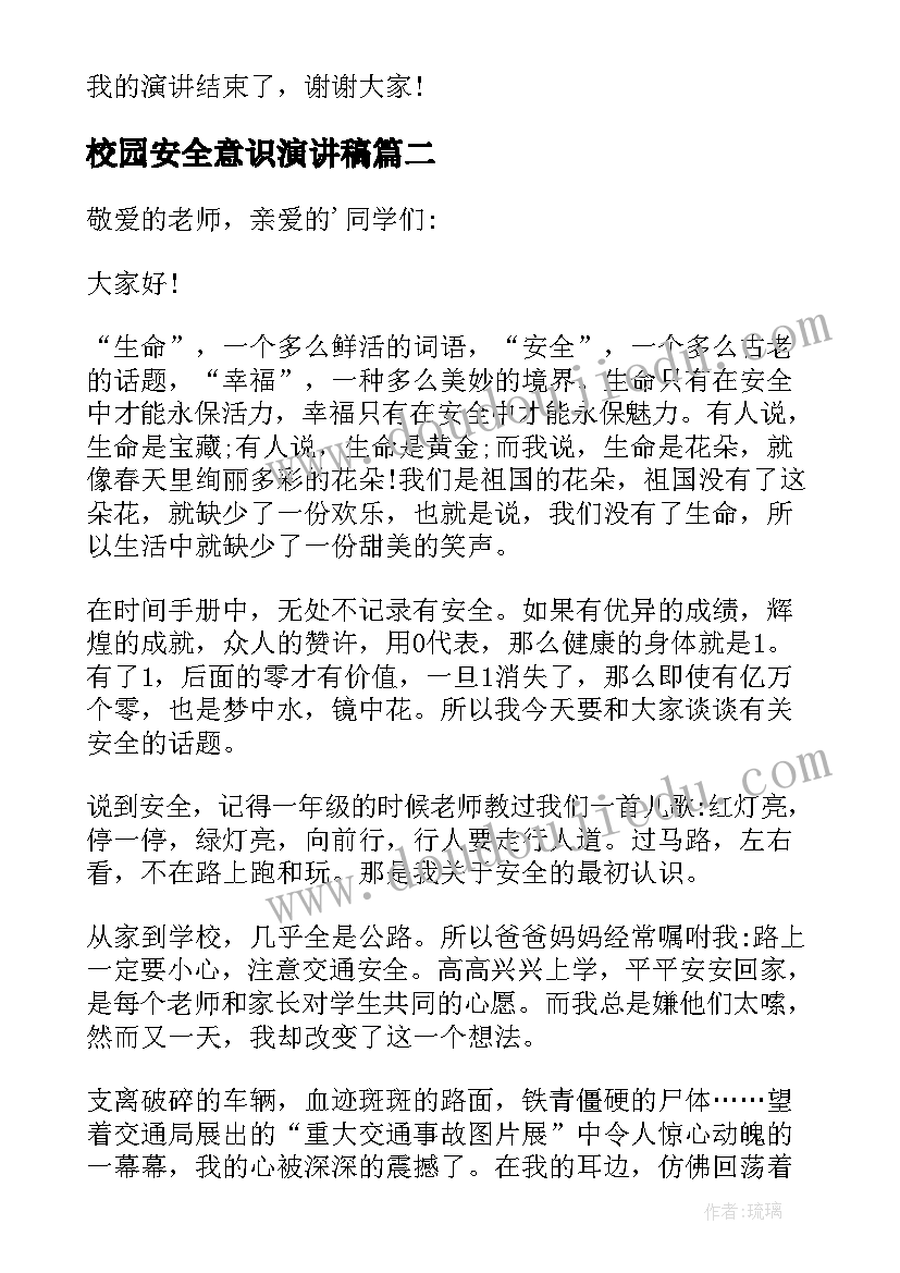 2023年校园安全意识演讲稿 校园防患安全意识演讲稿(汇总5篇)