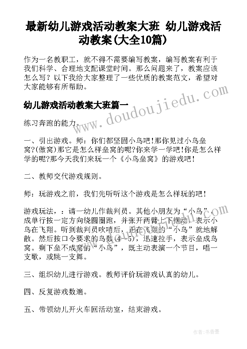 最新幼儿游戏活动教案大班 幼儿游戏活动教案(大全10篇)