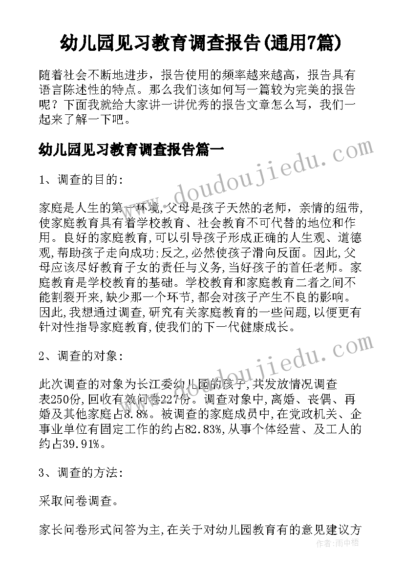 幼儿园见习教育调查报告(通用7篇)