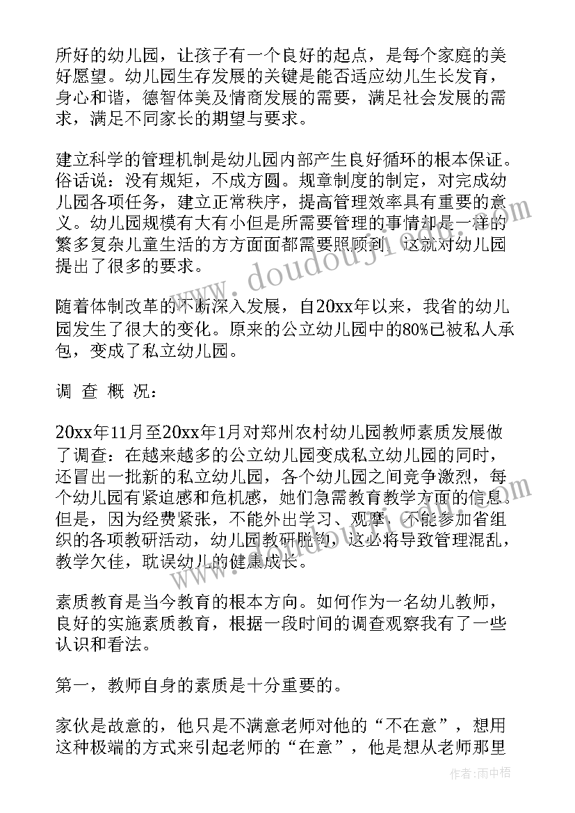 幼儿园见习教育调查报告(通用7篇)